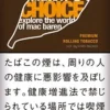 choice原味/チョイス オリジナル