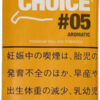 choice芳香/チョイス アロマティック