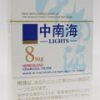 中南海8mg/中南海 ライト(8MG)