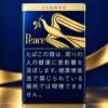 金和平80周年限定(限定款不免除服务费)/ピース ライト ボックス