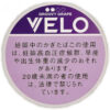 VELO葡萄加强/ベロ・グルービー・グレープ・インテンス