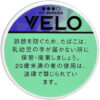 VELO超强冰莓果/ベロ・アイシーベリーズ・エックス・インテンス