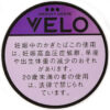 VELO超强葡萄/ベロ・グルービー・グレープ・エックスインテンス