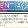 SENTIA百香果爆珠/センティア パッション フルーツ カプセル